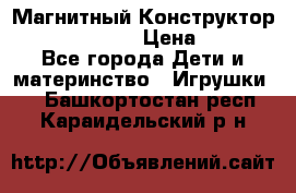 Магнитный Конструктор Magical Magnet › Цена ­ 1 690 - Все города Дети и материнство » Игрушки   . Башкортостан респ.,Караидельский р-н